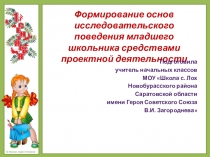 Презентация Формирование основ исследовательского поведения младшего школьника средствами проектной деятельности