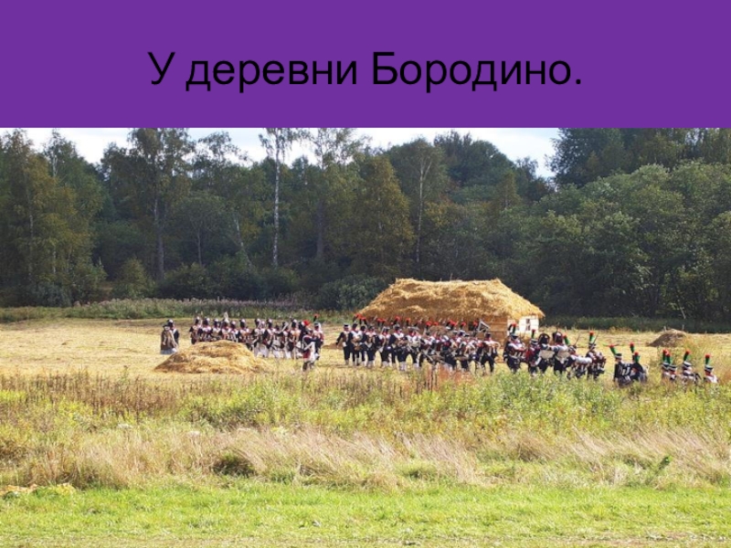 Дер бородино. Деревня Бородино деревня. Бородино Village. Новая Бородинская , деревня Бородино. Колуч деревня Бородино.