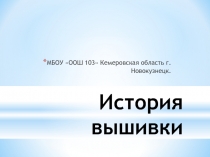 Презентация к уроку технологии История вышивке