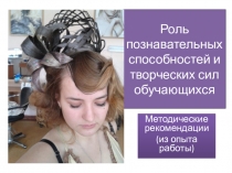 Роль познавательных способностей и творческих сил обучающихся.