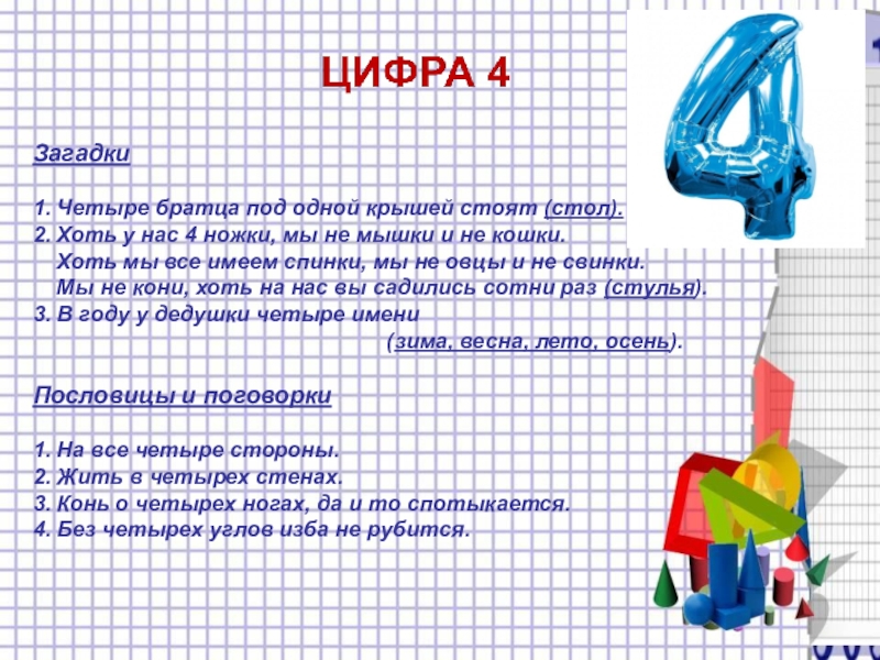 Загадки 1. Четыре братца под одной крышей стоят (стол). 2. Хоть у нас 4 ножки, мы