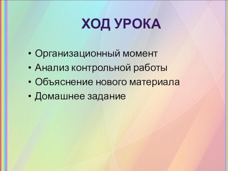 Ход урока