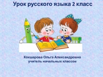 Презентация по русскому языку на тему Однокоренные слова 2 класс