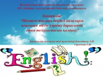Презентация “Мектеп жасына дейінгі балаларға ағылшын тілін үйрету барысында ойын технлогиясын қолдану”