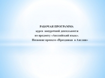 Программа проектной деятельности Праздники в Англии