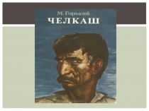 Презентация к уроку по рассказу М.Горького  Челкаш