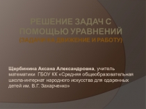 Презентация по математике для 6-11 классов Решение задач с помощью уравнений. Задачи на движение и работу