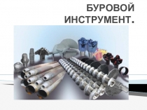 Презентация к уроку буровой инструмент