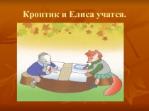 Презентация Школа будущего первоклассника. Занятие для дошкольников Кронтик и Елиса учатся