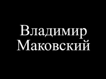 Владимир и Константин Маковские