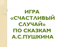 Презентация мероприятия в 5 классе Счастливый случай по сказкам А.С.Пушкина