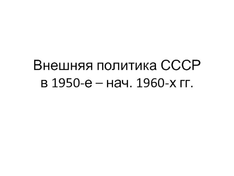 Реферат: Внешняя политика СССР 30-х годов