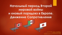 Презентация по Всеобщей истории по теме: Начальный период Второй мировой войны и новый порядок в Европе. Движение Сопротивления (9 класс)