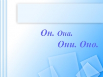 Презентация по формированию грамматических категорий у детей с ОНР