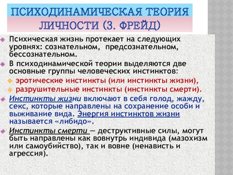 Психодинамическая теория личности презентация