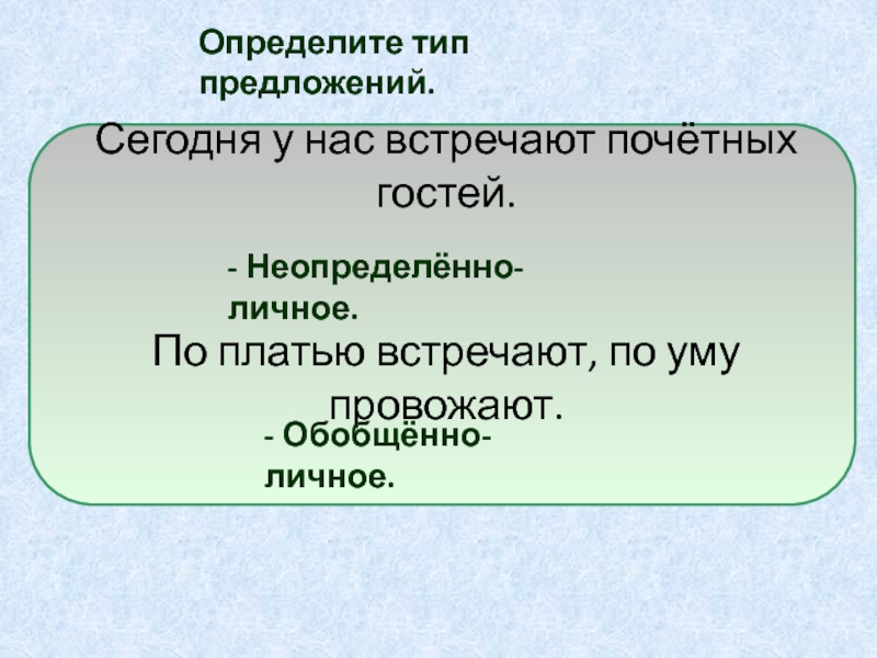 Как определить обобщенно личное предложение. Обобщенно-личные предложения презентация 8 класс. Обобщенно личные предложения неопределенно личные. Неопределённо-личные предложения 8 класс презентация. Обобщенно-личные предложения урок в 8 классе.