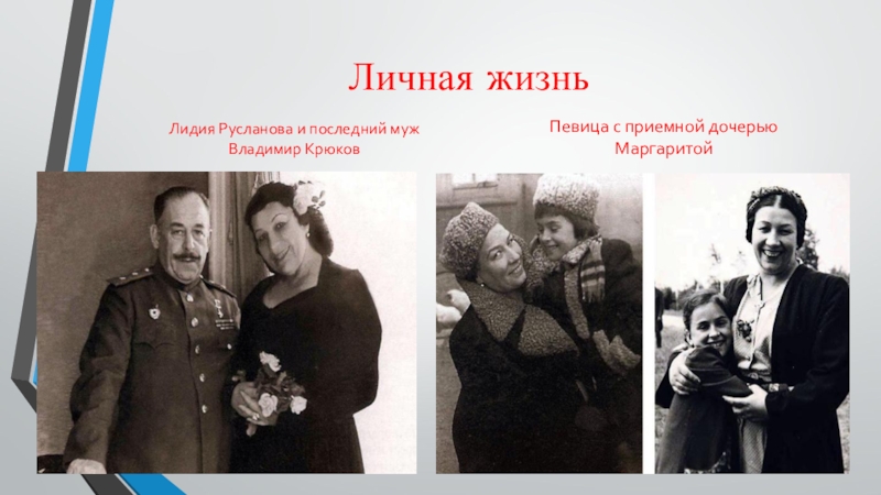 Лидия Русланова и Михаил Гаркави