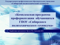 Комплексная программа профориентации обучающихся ГПОУ Сибирского политехнического техникума