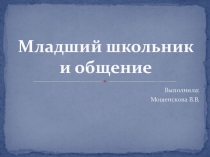 Младший школьник и общение