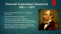 Презентация по литературе на тему Жизнь и творчество Н. А. Некрасова