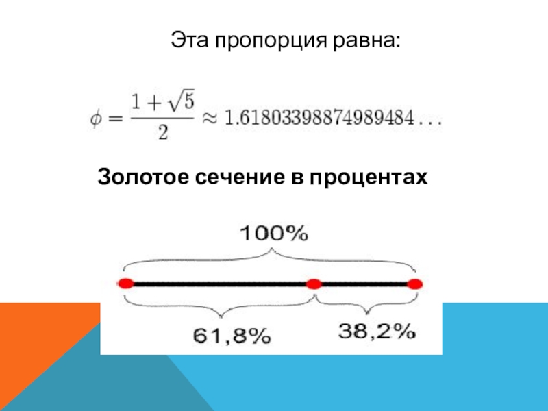 Равные пропорции. Золотое сечение в процентах. Пропорция золотого сечения в процентах. Соотношение золотого сечения в процентах. Золотое сечение соотношение сторон в процентах.