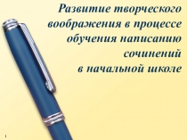 Развитие творческого воображения в процессе обучения написанию сочинений в начальной школе