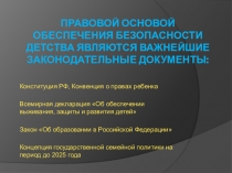 Презентация по теме Психологическая безопасность детей в образовательной среде (выступление на общешкольном собрании)