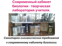Проектная работа по биологии на тему: Санитарно-гигиенические требования к современному кабинету биологии.