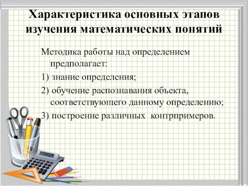 Примеры и контрпримеры. Общая методика математики изучает:. Основные математические определения. Этапы изучения математических понятий. Требования к изучению математических понятий.