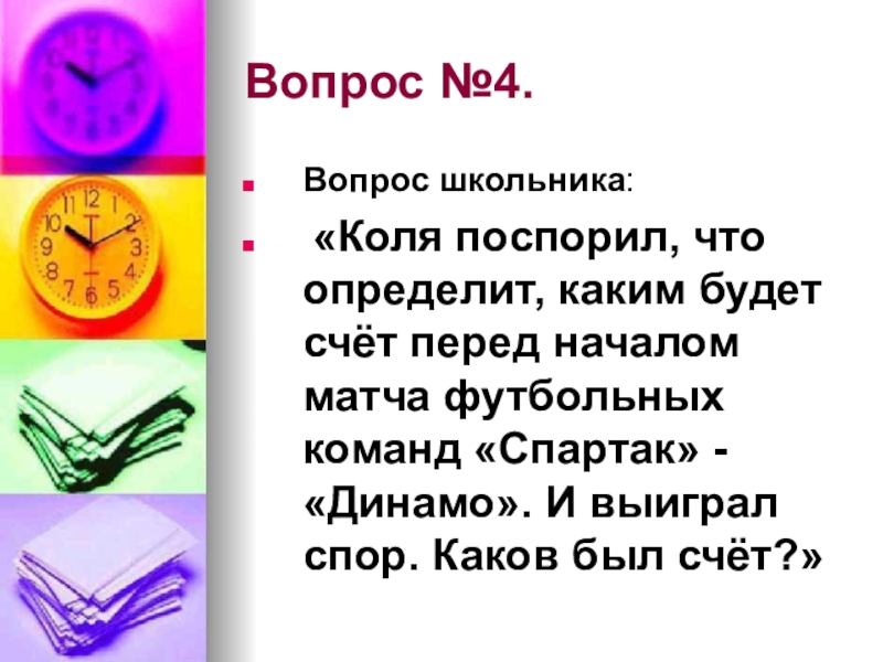 Ответить на вопрос школьников. Школьник с вопросом. Вопросы что где когда для школьников. Игра что где когда для школьников вопросы и ответы. Игра что где когда для школьников вопросы и ответы 6 класс.