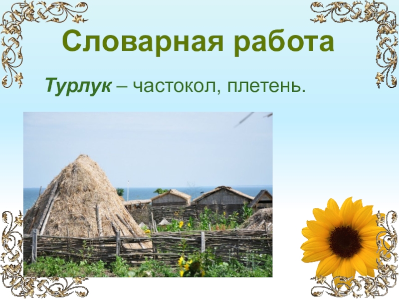 Тест кубановедение 5 класс. Хата по кубановедению 2 класс. Турлук частокол. Казачья станица кубановедение 2 класс. Хата для проекта по кубановедению.