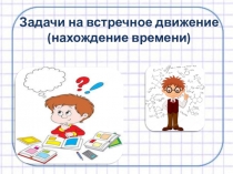 Задачи на встречное движение.