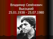 Презентация по литературе на тему Владимир Семёнович Высоцкий 25.01.1938 - 25.07.1980