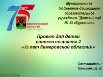 Проект для детей раннего возраста-2 75 лет Кемеровской области!
