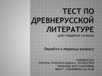 Древнерусская литература (5 класс)