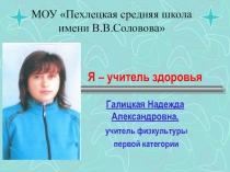 Презентация я учитель здоровья