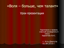 Презентация Воля - больше, чем талант