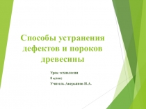 Презентация Способы устранения пороков древесины, 8 класс