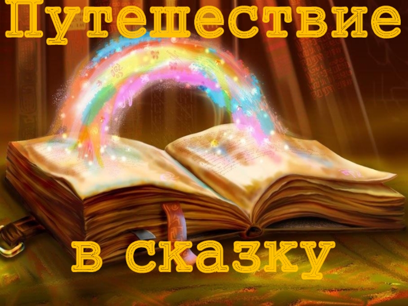 Презентация Презентация по литературе на тему Путешествие в сказку