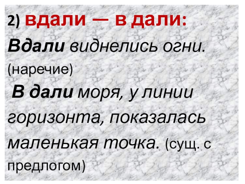 В дали примеры. Вдали правописание. В дали вдали правило. Вдали от предлог. Вдали предлог или наречие.