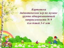 Картотека дидактических игр по музыке во второй младшей группе