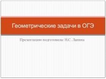 Геометрические задачи в ОГЭ