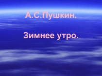 Презентация к уроку литературного чтения на тему А.С. Пушкин. Зимнее утро.