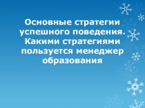 Основные стратегии успешного поведения. Какими стратегиями пользуется менеджер образования