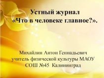 Устный журнал Что в человеке главное