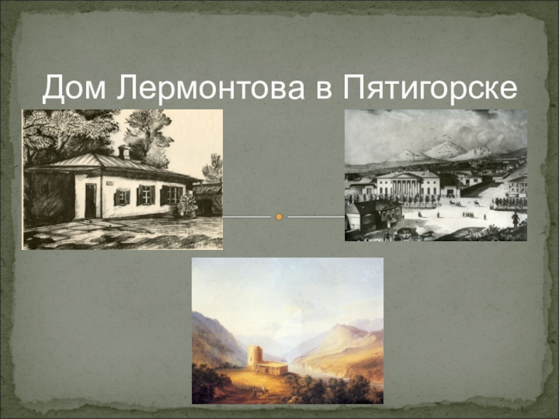 Пятигорск в творчестве лермонтова. Лермонтов ссылка в Пятигорск. Презентация Лермонтов на Кавказе в Пятигорске. Лермонтов дом на Кавказе ссылка. Домик Лермонтова в Пятигорске рисунок и кавказские горы.