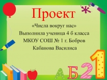 Презентация по математике на  Числа вокруг нас (4 класс)