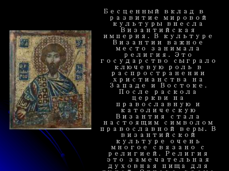 История Культуры Византии Реферат