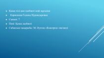 Презентация по литература на тему Көксерек (7 класс)