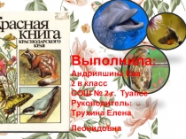 Красная книга Краснодарского края